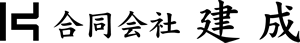 合同会社建成